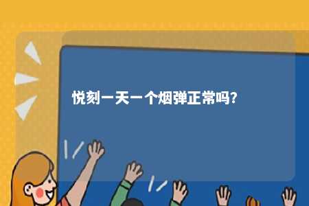 悦刻一天一个烟弹正常吗？ 